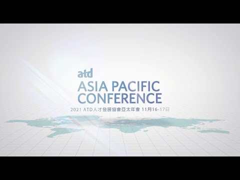 2021 ATD人才發展協會亞太區年會暨展覽