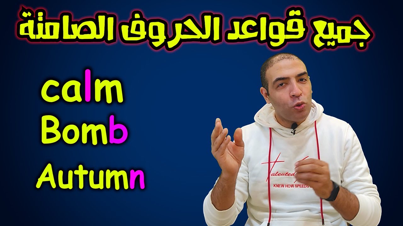 قواعد الحروف الصامتة في اللغة الانجليزية