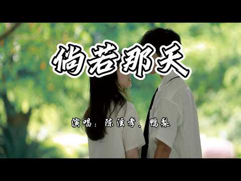 陈泫孝、鸭梨 - 倘若那天《倘若那天》网络剧主题曲『我好想穿越时间，能再见你一面。』【4K无损|动态歌词 Lyrics】