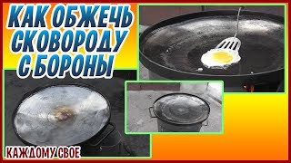 КАК ОБЖЕЧЬ СКОВОРОДУ ИЗ ДИСКА БОРОНЫ! Повторный обжиг!