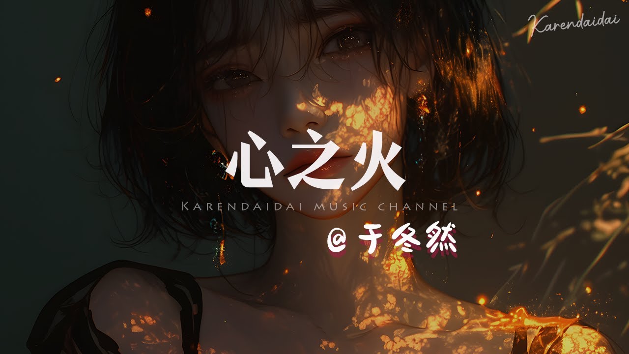 于冬然 - 心之火「 不求明天永恒以后,此刻有我就足够。 」