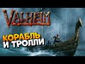 Valheim прохождение на русском #4 / Корабль в Вальхейм гайд