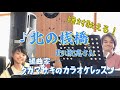 レッスンリクエスト♪北の桟橋 北川紀恵さん 絶対歌える!編曲家タカマサキのカラオケレッスン