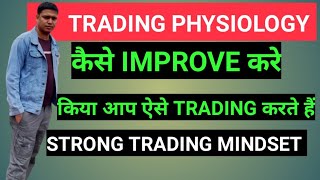 TRADING PHYSIOLOGY कैसे IMPROVE करे | TRADING RULE AND DISCIPLINE| (8847515380)