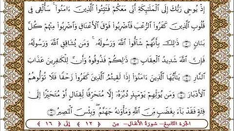 سورة  الأنفال من الأية  12 - 16بصوت الشيخ على جابر