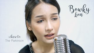 Video thumbnail of "เพื่อนรัก (Dear Friend) - The Parkinson | BOWKYLION"