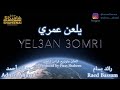 Raed Bassam Ft Adnan Ahmad Yel3an 3omri يلعن عمري Raed Bassam Ft Adnan Ahmad Yel3an 3omri يلعن عمري