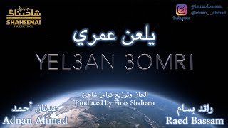 Raed Bassam ft. Adnan Ahmad - Yel3an 3omri يلعن عمري