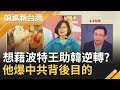 "波特王"是轉機還是豬隊友? 韓國瑜喊"政經分離"降低殺傷力? 陳東豪爆中共暗助"他"...｜許貴雅主持｜【前進新台灣完整版】20191217｜三立新聞台