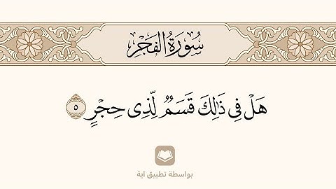سورة الفجر ، مكررة ومكتوبة ، الشيخ : محمد أيوب