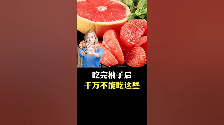 吃完柚子后千万不能吃这些 #科普 - 天天要闻