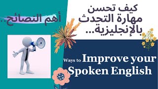 كيف تحسن مهارة التحدث باللغة الإنجليزية...How can you improve your speaking skill in English?