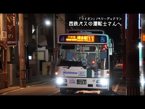 【バスMV】西鉄バスの運転士さんに届け