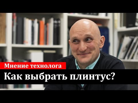 Как выбрать плинтус напольный за 5 минут