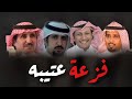شيلة فزعة عتيبه | كلمات شعراء عتيبه | اداء حمد الطويل 2021 حصري