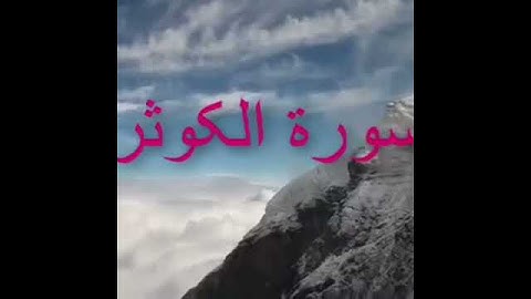 تلاوت سوره کوثر به صدای حافظ محمد آصف قاسمی