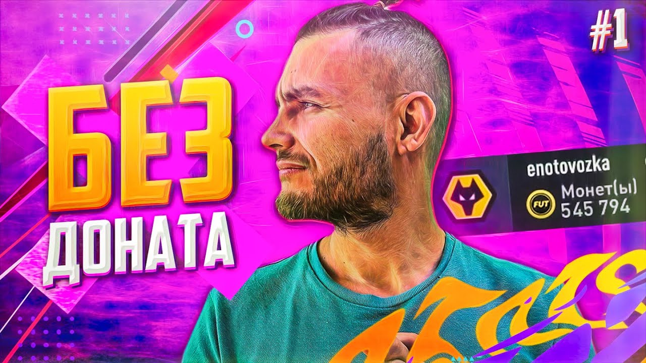 ФИФА 21 - БЕЗ ДОНАТА #1 500К ЗА 2 ДНЯ СО СТАРТА | РОМА РУМ В ULTIMATE TEAM FIFA 21 RTG