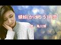 蜻蛉の恋 角川博