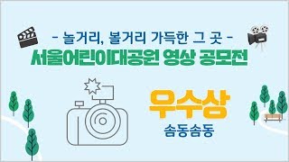 서울어린이대공원 영상 공모전 