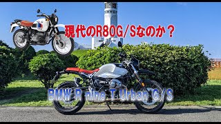 RnineT G/S　【還暦ライダーの上がりバイク探訪】