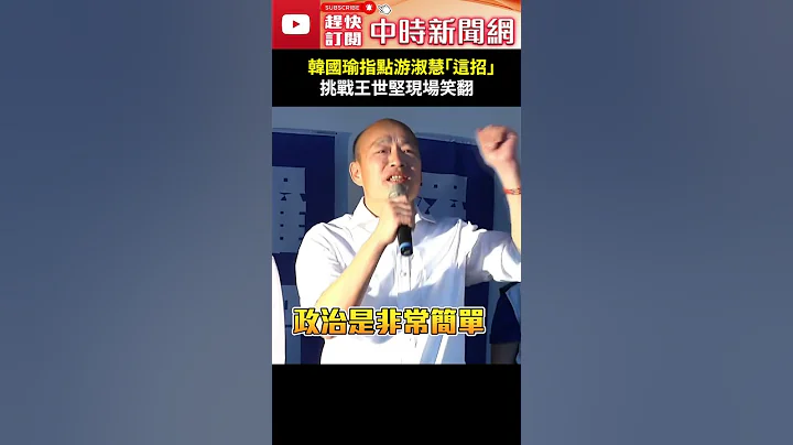 韓國瑜指點游淑慧「這招」　挑戰王世堅現場笑翻 @ChinaTimes #shorts - 天天要聞