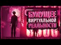 Будущее виртуальной реальности (VR) - Разбор Burning Daylight