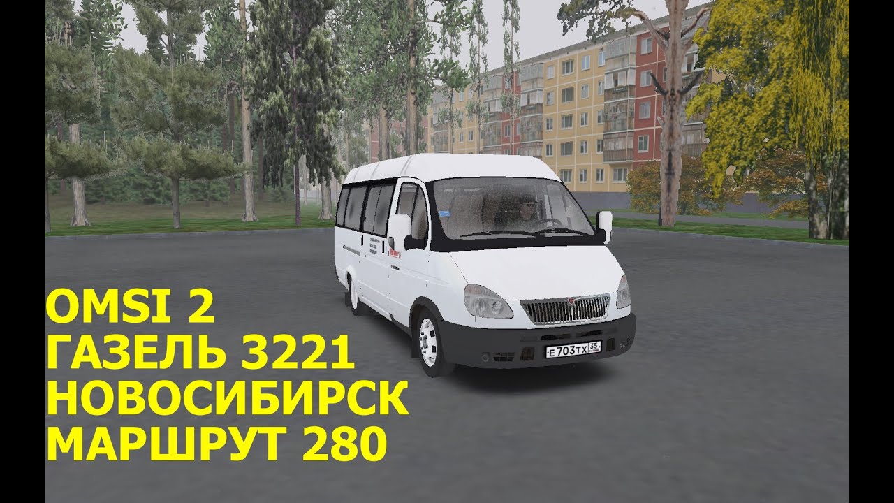 OMSI 2. ГАЗЕЛЬ 3221. Новосибирск. Маршрут 280. - YouTube