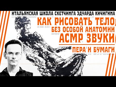 АСМР. Как нарисовать человека. АСМР мурашки. Рисование - перо и тушь. Asmr scratching. Фигура скетч