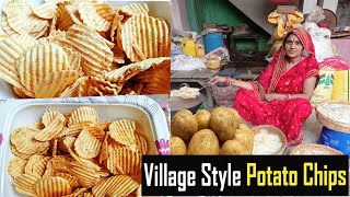 गांव में पारम्परिक आलू के चिप्स ऐसे बनते हैं |How to make Potato Chips at home | Homemade aloo chips