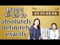 쓸만한 영어 - 어려운 영어 발음 탈출 - absolutely / definitely / exactly - 영어회화/영어공부