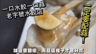 吃水餃一定要配蒜片！味道瞬間翻倍｜樂華青島水餃｜在地人從小吃到大的手工水餃店，水餃皮薄內餡扎實，吃的時候一定要搭配沾滿醬料的蒜片，一口吃下味道美味無比，就是這一味讓大家喜愛｜永和美食
