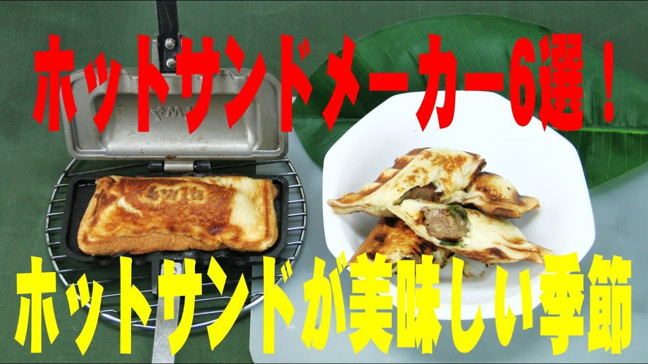 ホットサンドメーカー 6選！ 比較レビュー - YouTube