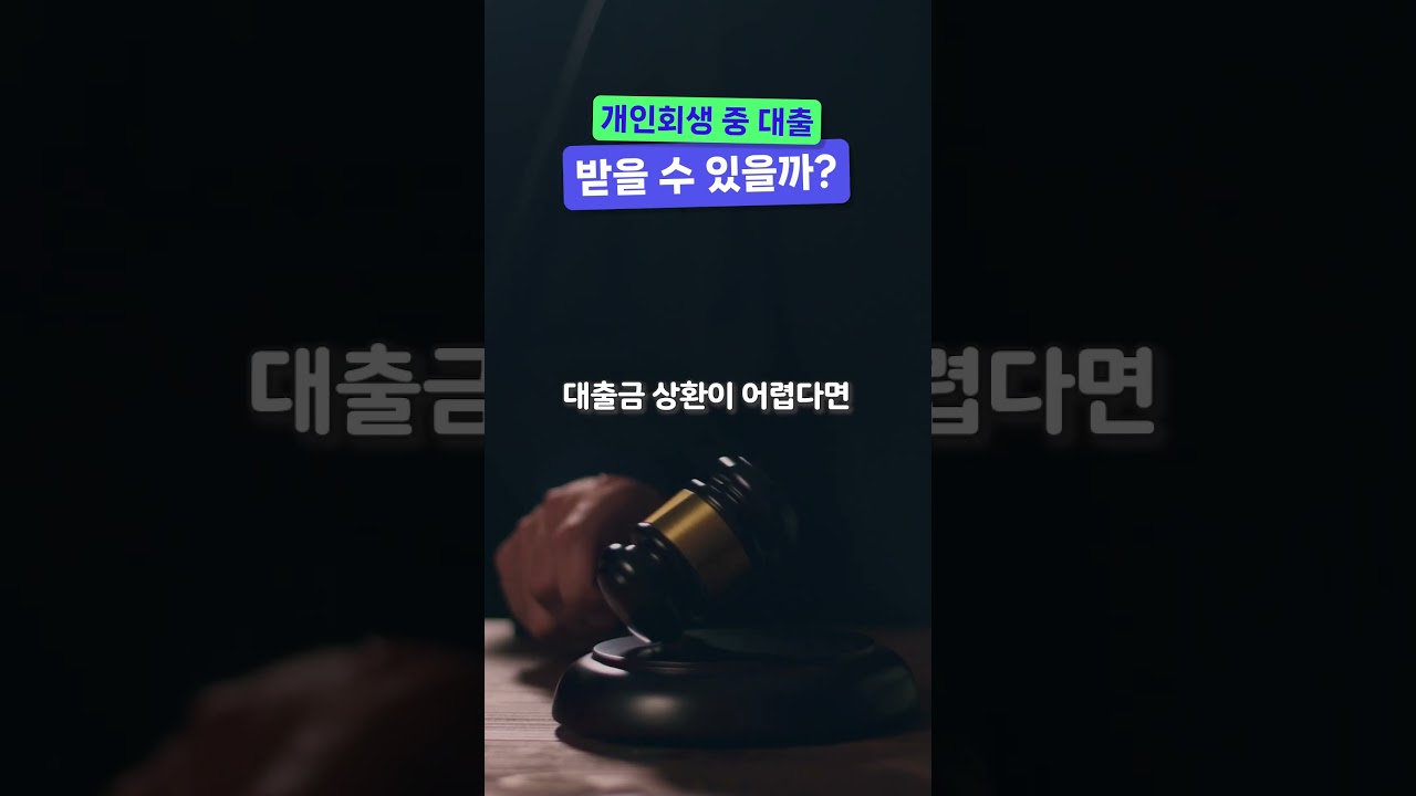 개인회생 중 대출, 받을 수 있을까?