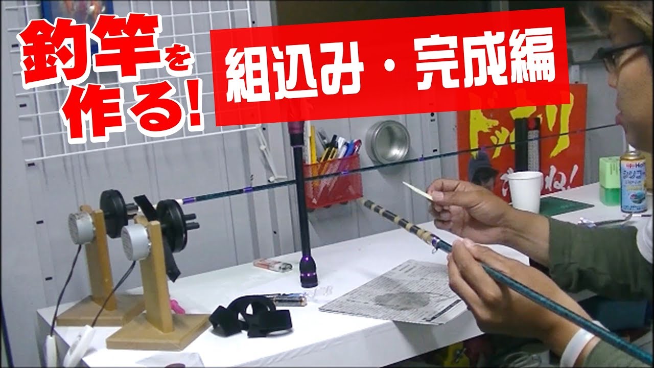 釣竿の作り方 アジングロッド自作 誰でもできるロッドビルディング前編 ロッド塗装編 Youtube