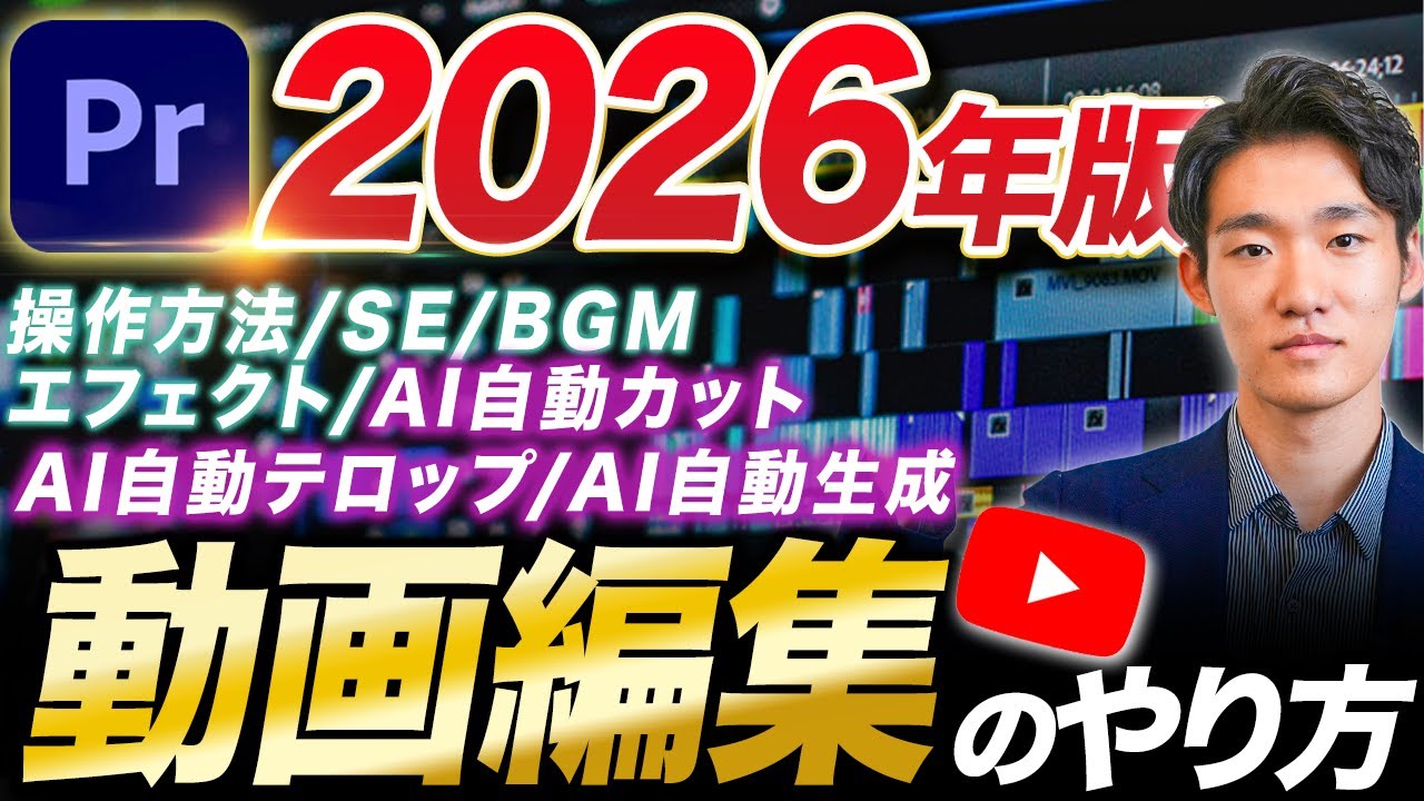 超初心者向け】ゼロから始めるYouTube動画編集のやり方【2023年保存版