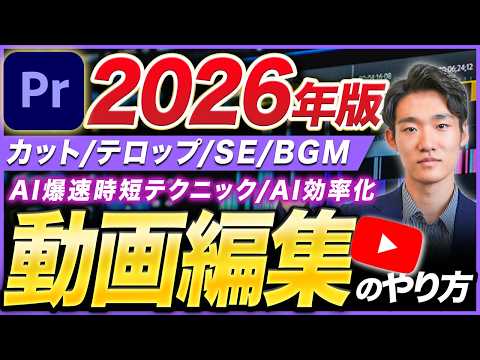 【2026年最新】これ1本で全てわかる!初心者にも優しいYouTube動画編集のやり方を徹底解説!【Premiere】