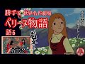 〖語り〗世界名作劇場｢ペリーヌ物語｣前半  水色赤の勝手にアニメを語る!!(※ネタバレ有)