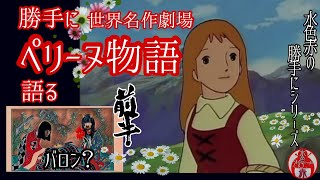〖語り〗世界名作劇場｢ペリーヌ物語｣前半  水色赤の勝手にアニメを語る!!(※ネタバレ有)