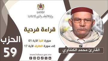 القراءة الفردية الحزب 59 القارئ محمد الكنتاوي