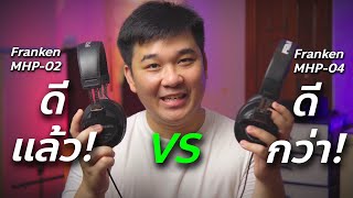 รีวิวหูฟัง Franken 02 Vs 04 // ดีแล้ว vs ดีกว่า // Review & Test