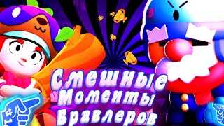 🤣Смешные моменты | Бравлеров | Джесси и Гейл | BrawlStars|🤣