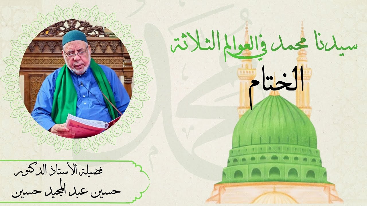 ختام كتاب سيدنا محمد ﷺ في العوالم الثلاثة