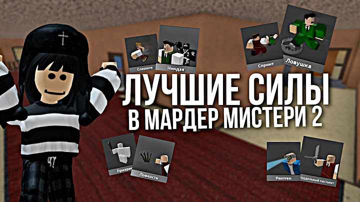 Самые Лучшие ✅️ и Худшие ❌️ Силы в Мардер Мистери 2 // Murder Mustery 2