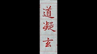 走向行書的橋樑!褚遂良雁塔聖教序。(1120905)二玄社本p8第1~2行:2、「道凝玄...」
