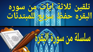 تلقين ثلاثة ايات من#سورة_البقرة من13/الى15/ ثمن1من حزب1 حفظ سريع للمبتدئات