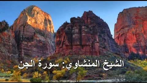 072- سورة الجن- الشيخ محمد صديق المنشاوي ( النسخة الحديثة المطورة - القرآن كاملا )