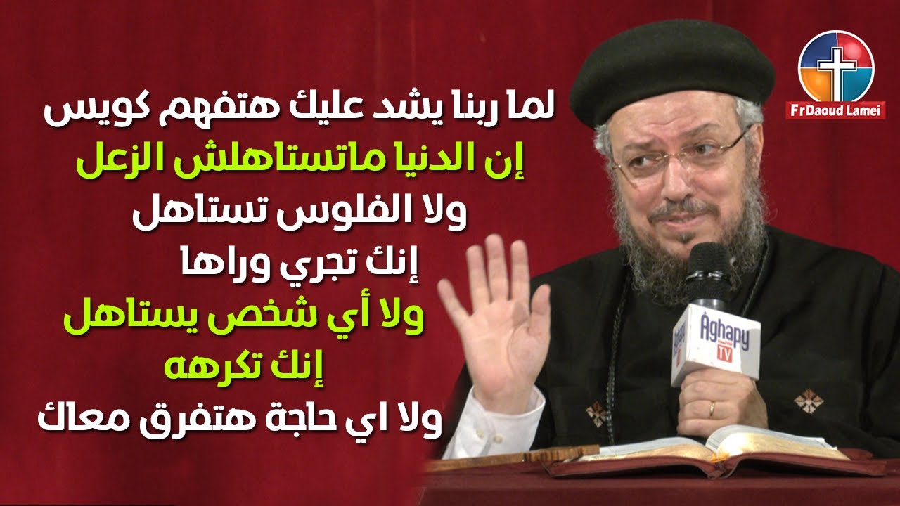 من يحب التأديب يحب المعرفة - مؤتمر الذي يزرعه الإنسان إياه يحصد - أبونا داود لمعي