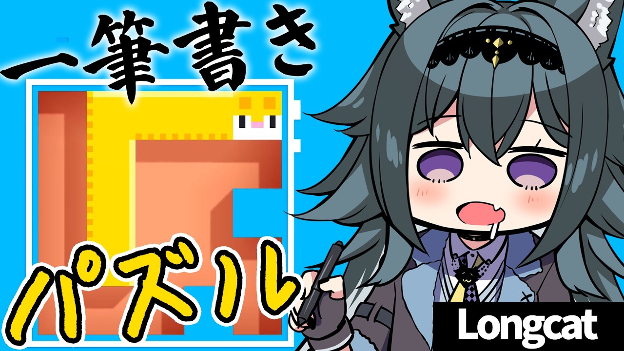 【 Longcat / ロングキャット】猫を一筆書きでスキマに埋めるパズルゲーム【画尾がるる/#新人VTuber】