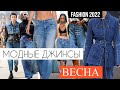 МОДНЫЕ ДЖИНСЫ на ВЕСНУ 2022 | Что ВАЖНО ЗНАТЬ? КРОЙ, ЦВЕТ, ДЕТАЛИ | ГИД по ДЕНИМУ | ГЛАВНЫЕ ТРЕНДЫ