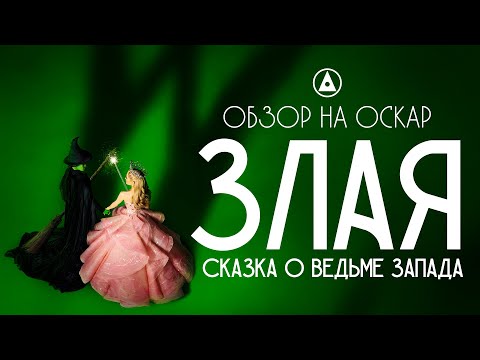 ЗЛАЯ - Сказка